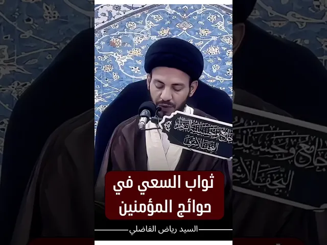 ⁣ثواب السعي في قضاء حوائج المؤمنين.. | #السراج # #السيد_رياض_الفاضلي