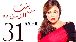 مسلسل بنت من الزمن ده الحلقة 31 Bent Mn Elzmn Da Series Eps 