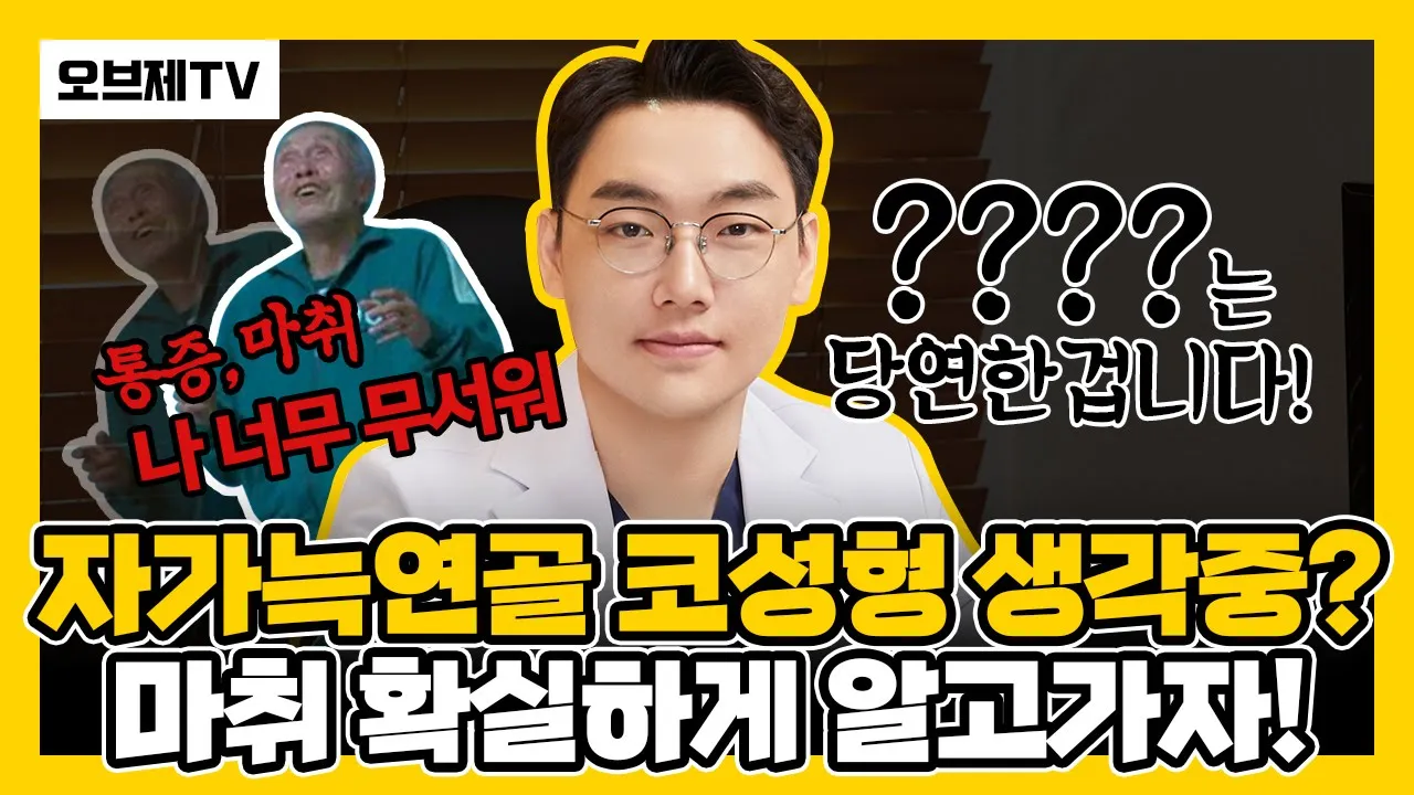 자가늑연골 코성형과 마취방법 "OOOO는 당연한 겁니다!" (자가늑연골을 생각하시는 분들에게, 마취에 대해서 확실하게 알고가자!) | 오브제성형외과 이경묵 대표원장