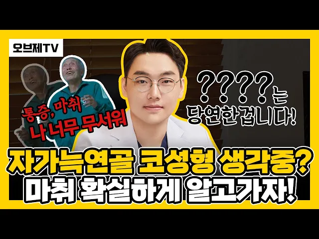 자가늑연골 코성형과 마취방법 "OOOO는 당연한 겁니다!" (자가늑연골을 생각하시는 분들에게, 마취에 대해서 확실하게 알고가자!) | 오브제성형외과 이경묵 대표원장