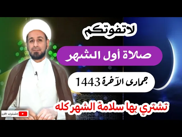 ⁣لاتفوتكم صلاة أول الشهر / جمادى الآخرة 1443 هـ / تشتري بها سلامة الشهر كله
