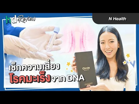 รีวิว DNA Test Circle Premium โปรแกรมตรวจวิเคราะห์สุขภาพจาก DNA โดย N Health
