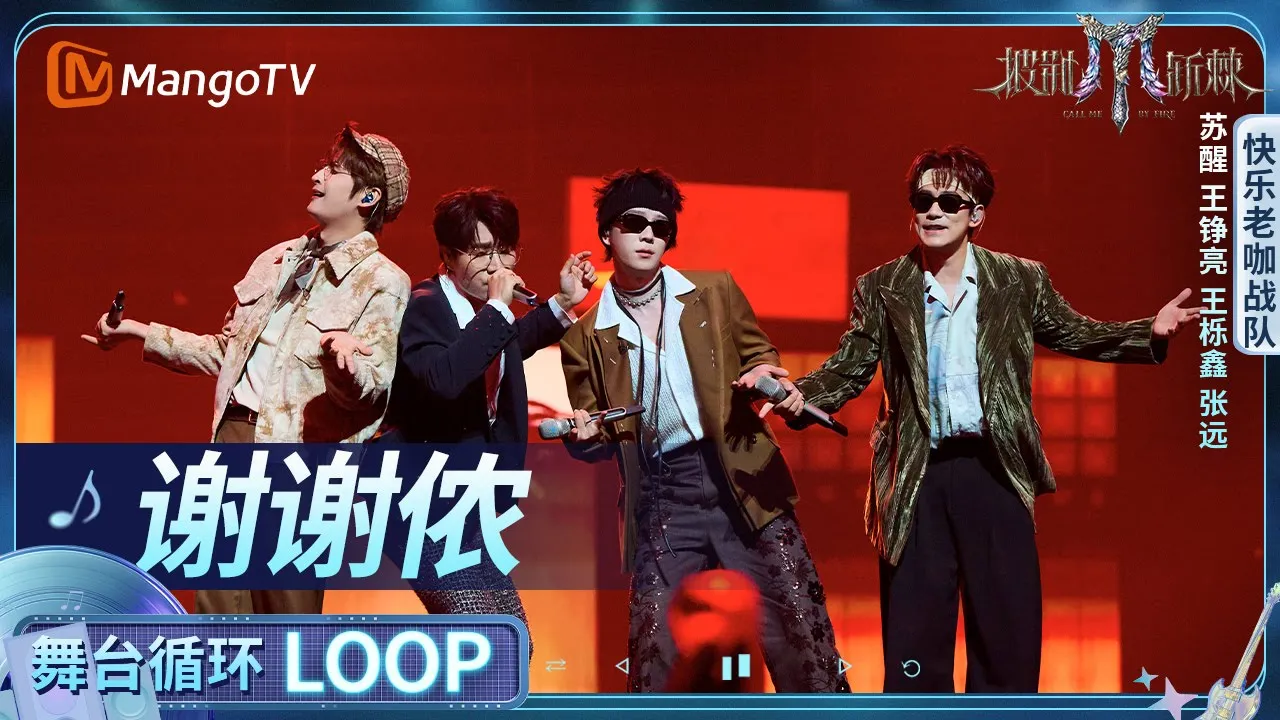 【舞台循环Loop】#快乐老咖战队《谢谢侬》 ｜《披荆斩棘2025》 Call Me By Fire 2025｜MangoTV