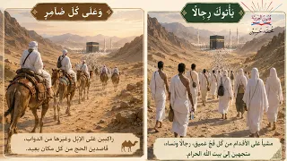 سر كلمتي رجالاً وضامر في رحلة الحج