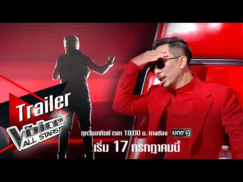 Trailer : ตัวอย่างแรกของ The Voice All Stars กับการรียูเนียนครั้งใหญ่ ที่ไม่มีใครยอมใคร !!!
