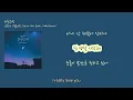 김민석 (멜로망스)(Kim Min Seok, MeloMance) _ 취중고백|가사|English Lyric