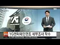 YG 세무조사 전격 착수…'국세청 특수부'의 특별 조사 / SBS