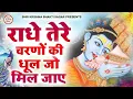 Download Lagu राधे तेरे चरणों की धूल जो मिल जाये | Radhe Tere Charno Ki | Krishna Bhajan 2025| Sneha Adarsh Awasti