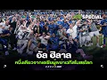 Download Lagu อัล ฮิลาล หนึ่งเดียวจากเอเชียผู้เขย่าเวทีสโมสรโลก -ขอบสนามSPECIAL