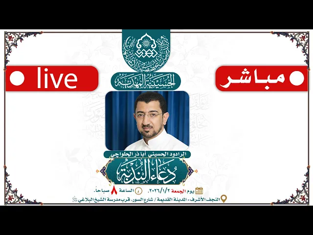 ⁣🔴 الآن مباشرة: دعاء الندبة - الرادود الحسيني أبا ذر الحلواجي - الحسينية المهدية - النجف الأشرف