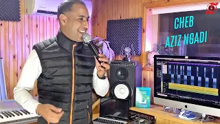 CHEB AZIZ NGADI RWAHI YA CHEBA شاب عزيز النكادي رواحي يا الشابة 