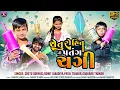 Lagu Chetu Rohit Ni Patang Chagi ll H D Video ll Chetan aadivasi Rohit javadiya Payal Thakor,GabbarThakor