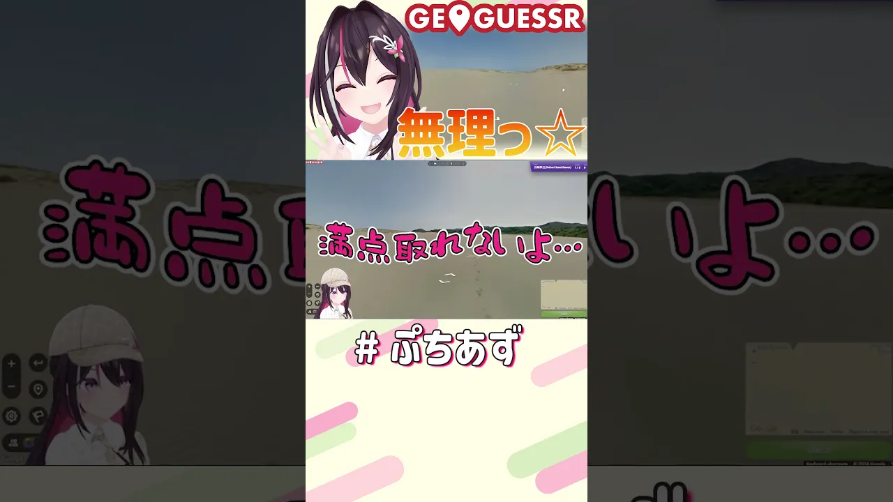 無理ゲーだよ…【ホロライブ / AZKi】#ぷちあず #shorts #GeoGuessr #鳥取砂丘