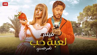 فيلم لعبة حب كامل بطولة تامر حسني و هنا الزاهد FULL HD 