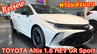 Review TOYOTA Altis 1.8 HEV GR Sport พร้อมส่งมอบ สีขาวมุก ราคา 1,124,000 บาท