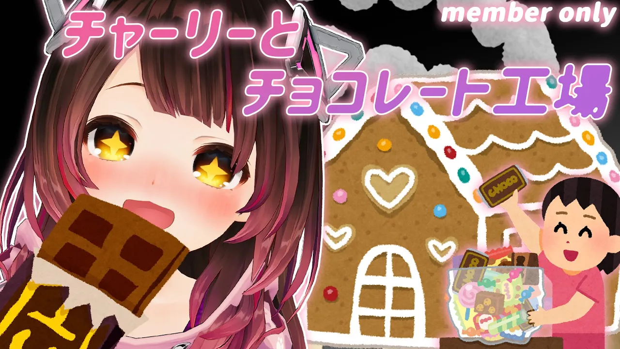 【 メン限】HOTな飲み物呑みながらチャーリーとチョコレート工場映画鑑賞会【 #ロボ子生放送 /ホロライブ】