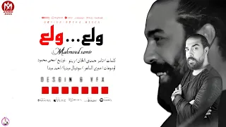 اغنية ولع ولع   الرشاش محمود سمير   توزيع محي محمود        دندنها