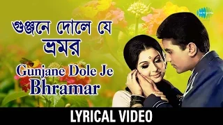 gunjane dole je bhramar lyrical kishore kumar asha bhosle