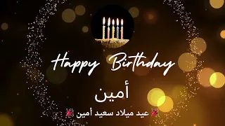 أغنية عيد ميلاد لاسم أمين   عيد ميلاد سعيد أمين   دندنها