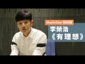 MusicOne 傾傾碟專訪：李榮浩《有理想》