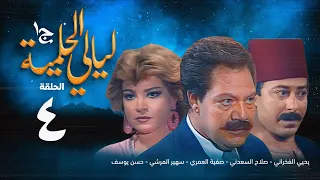 مسلسل ليالي الحلمية الجزء الأول الحلقة الرابعة Layaly Al Helmiya 1 Series 