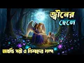 Download Lagu জ্বীনের ছেলে। জ্বীন পরির রহস্যময় এক গল্প। অবন্তি পরীর কাহিনী। jin porir golpo @kalorat24