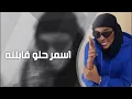 اغاني تيك توك 2023  - اسمر حلو قابلته اشر برمشه -  برعايه روان   مطلوب اكثر شي