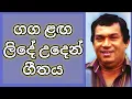 Download Lagu ගග ළග ලිදේ උදෙන් - එච්. ආර්. ජෝතිපාල