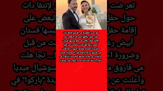 مى فاروق تتجا هل إنتقا دات حفل زفافها بـ باركوا 