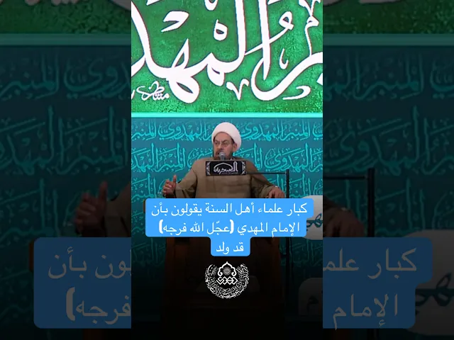 ⁣كبار علماء أهل السنة يقولون بأن الإمام المهدي (عجّل الله فرجه) قد ولد - الشيخ علي الشكري