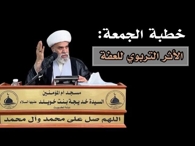 ⁣خطبة الجمعة: 1-خطر الذكاء الاصطناعي على الاطفال ، 2-الأثر التربوي للعفة ، سماحة الشيخ / أمين النصار