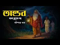Download Lagu Sunday Suspense!!Sampita!!bangla bhuter golpo! Horror Story best bhuter golpo!! বাংলা গল্পঃ!! 2025