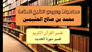 تفسير القرآن الكريم تفسير سورة الحديد للشيخ ابن عثيمين 