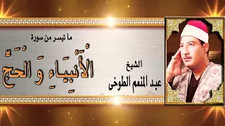 الشيخ عبد المنعم الطوخي عليه رحمة الله و ما تيسر من سورة الأنبياء و الحج 
