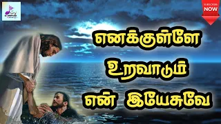 enakkulle uravaadum en deivame tamil catholic song lyrics