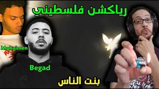 رياكشن فلسطيني    مهيمن وبيجاد   بنت الناس                                   دندنها