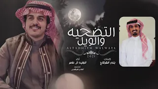التضحيه والويل   الوليد ال عامر    حصريا        دندنها