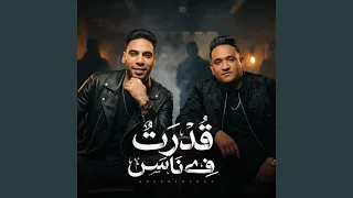 قدرت في ناس        زيزو الجنتل  دندنها