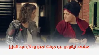 اعز الولد المشهد الأيقوني بين مرفت امين ودلال عبد العزيز 