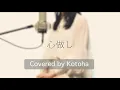Download Lagu 心做し / 蝶々P【Covered by Kotoha】
