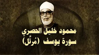الشيخ الحصري سورة يوسف تلاوة مرتلة 