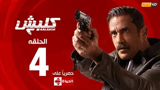 مسلسل كلبش الجزء الثاني الحلقة الرابعة ٤ Kalabash2 EP4 