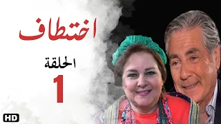 مسلسل اختطاف الحلقة الاولي 1 