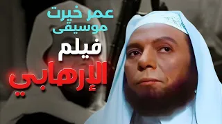 عمر خيرت موسيقي فيلم الارهابي روعة 