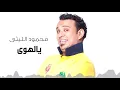 Mahmoud El Leithy -  Ya lahwy  | محمود الليثى - يالهوى