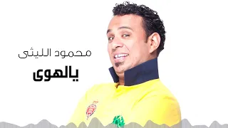                                  محمود الليثى   يالهوى دندنها