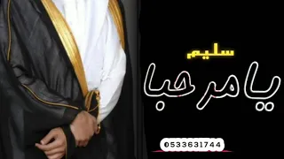 شيلة ترحيبيه باسم سليم      افخم شيله يا مرحبا والفرح يشرق بضيفانه دندنها