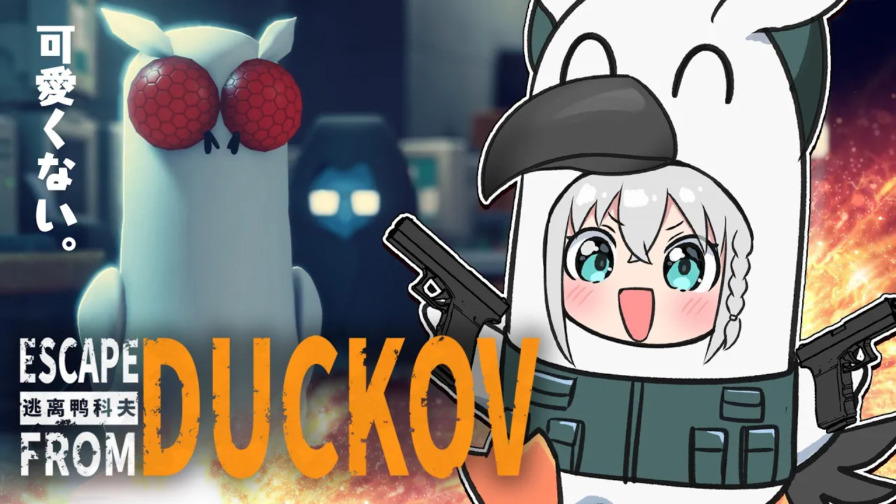 【Escape From Duckov】深夜のちょっとだけ小声ダッコフ！！難易度サバイバル【白上フブキ/ホロライブ】