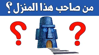 هل تستطيع معرفة من صاحب هذا المنزل الكرتوني الغاز للاذكياء 