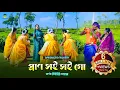 Lagu প্রাণ সই সই গো Prano Soi Soi Go ধামাইল কন্যা দিতি দাস dithi das dhamail song 2022 - রাধরমণ দত্ত